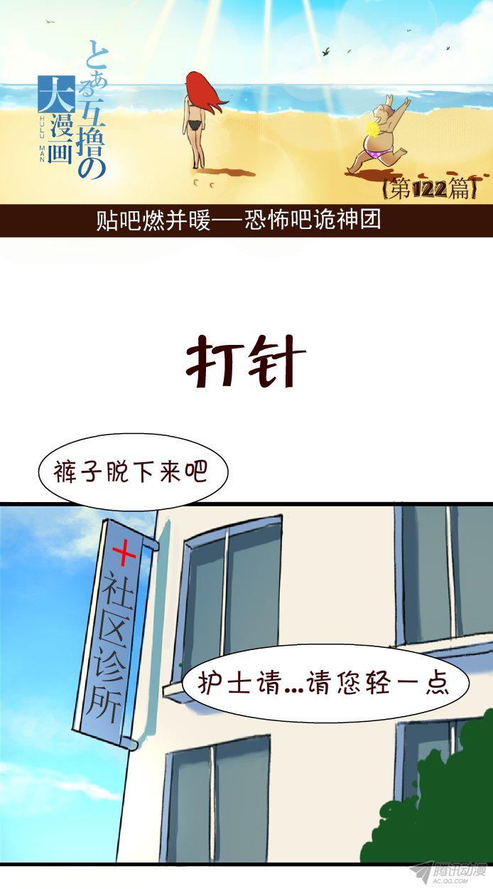 《互撸大漫画》漫画 112话