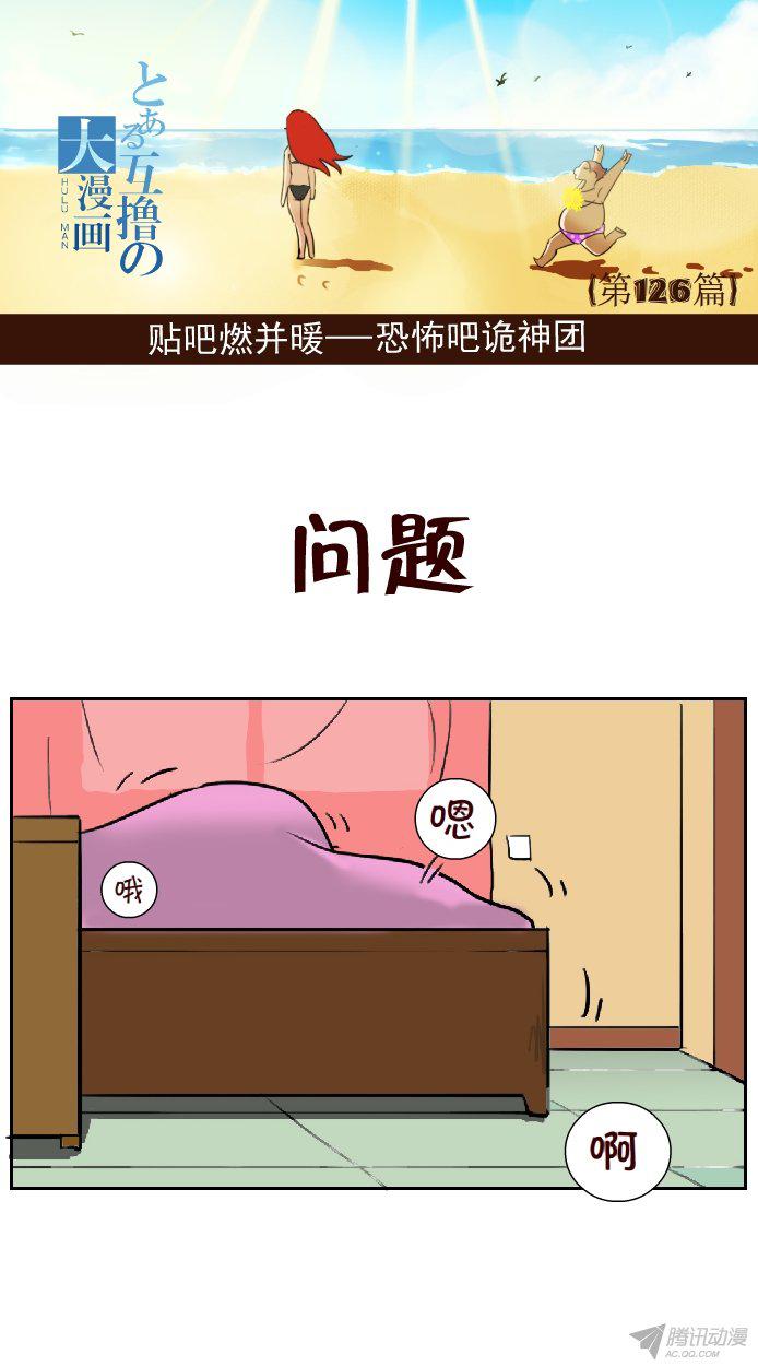 《互撸大漫画》漫画 116话