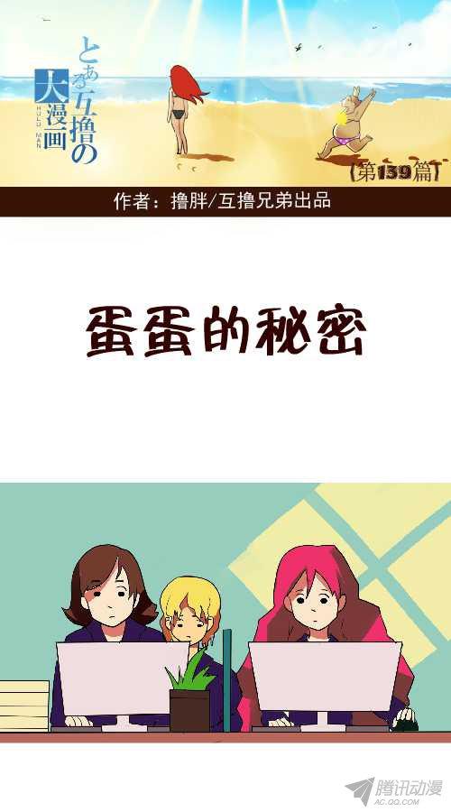 《互撸大漫画》漫画 131话