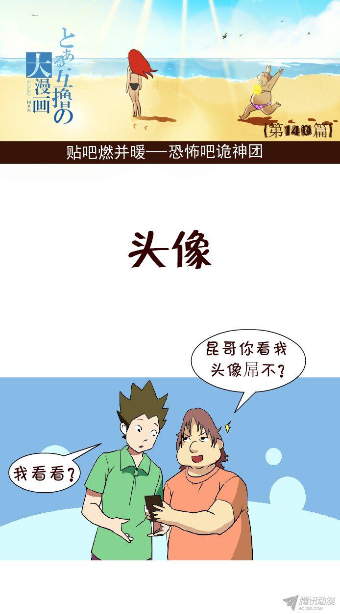 《互撸大漫画》漫画 132话