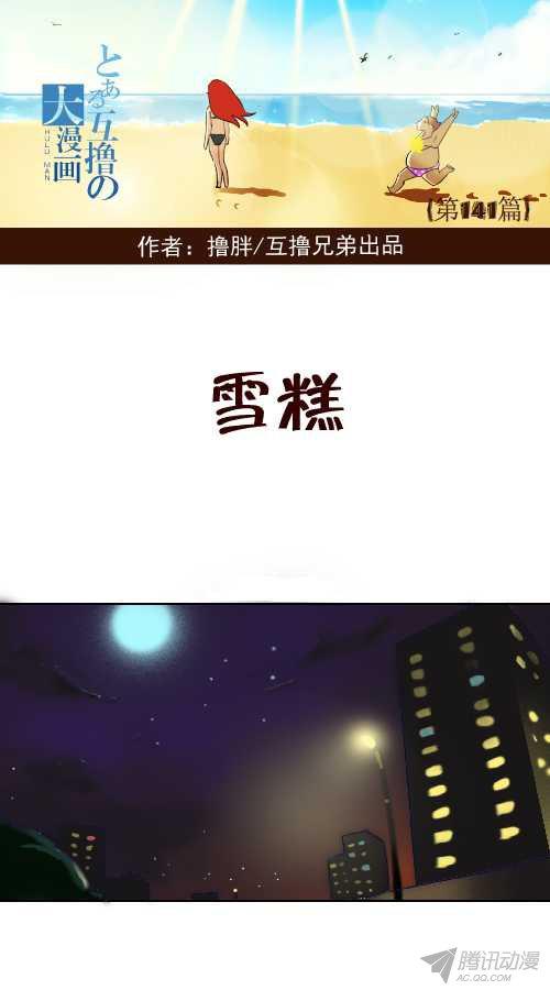 《互撸大漫画》漫画 133话