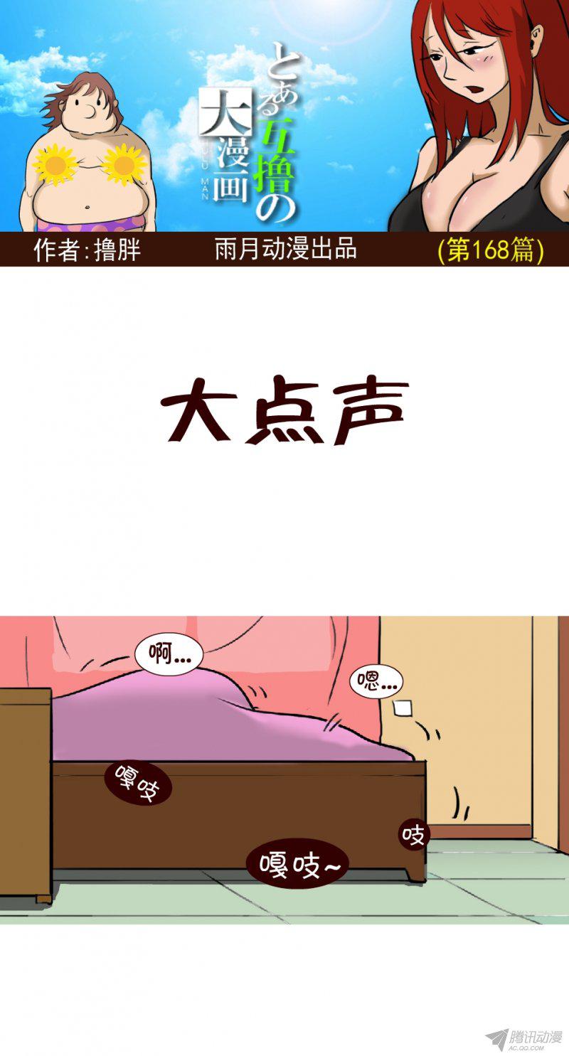 《互撸大漫画》漫画 161话