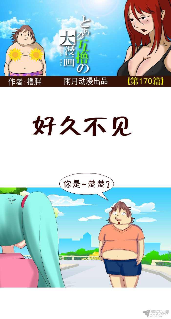 《互撸大漫画》漫画 163话