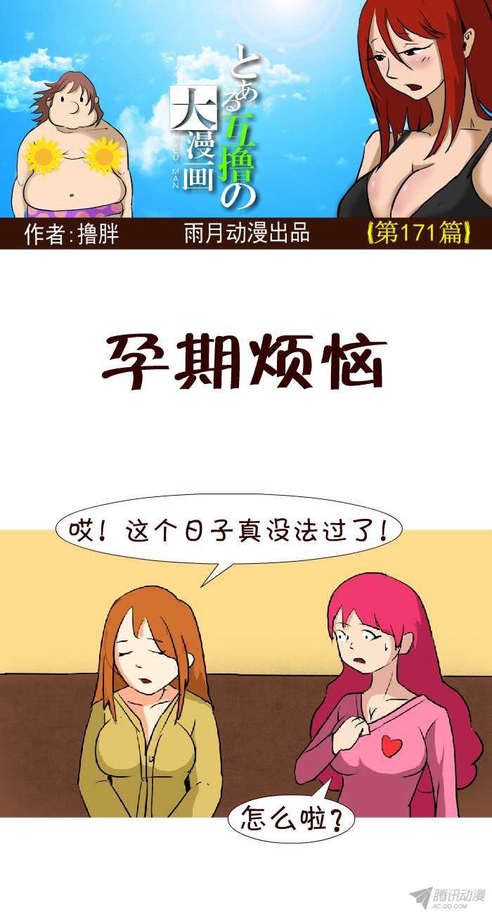 《互撸大漫画》漫画 164话