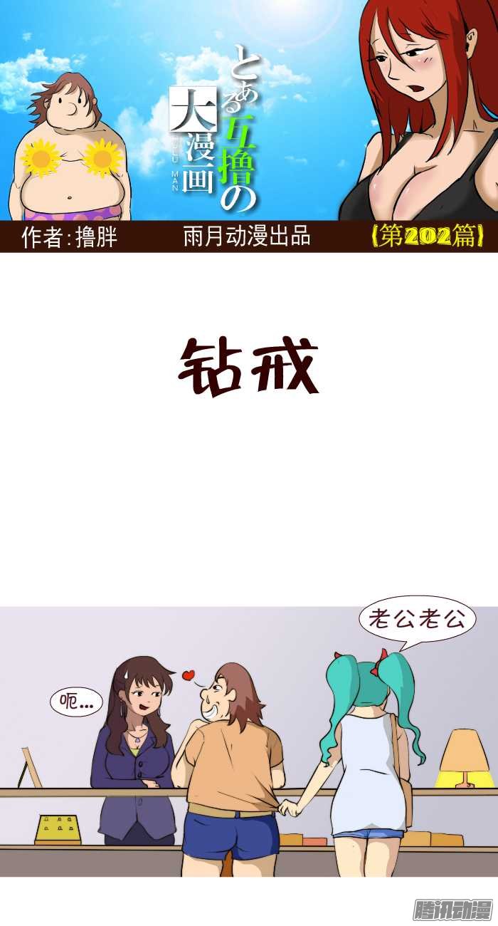 《互撸大漫画》漫画 196话