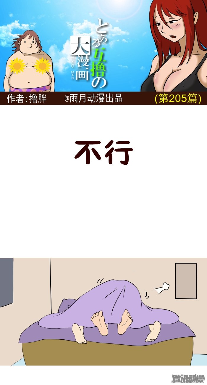 《互撸大漫画》漫画 201话