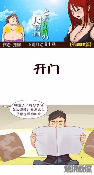 《互撸大漫画》漫画 203话