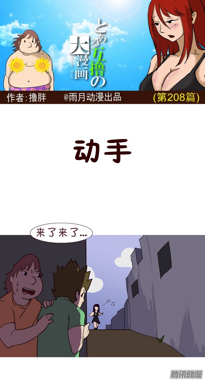 《互撸大漫画》漫画 204话