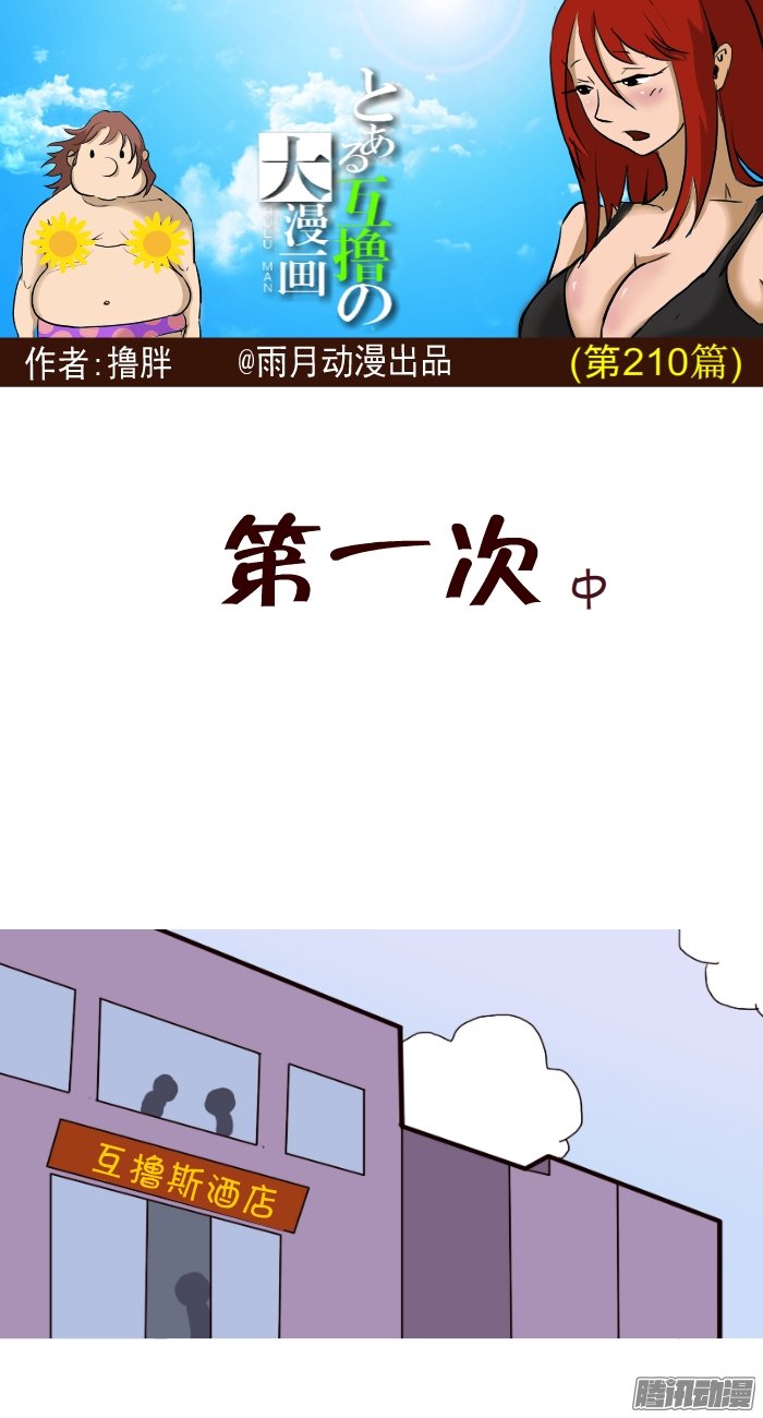 《互撸大漫画》漫画 206话