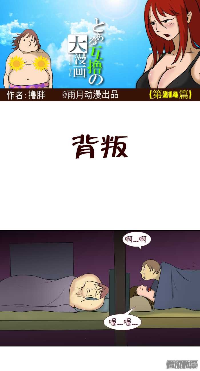 《互撸大漫画》漫画 210话