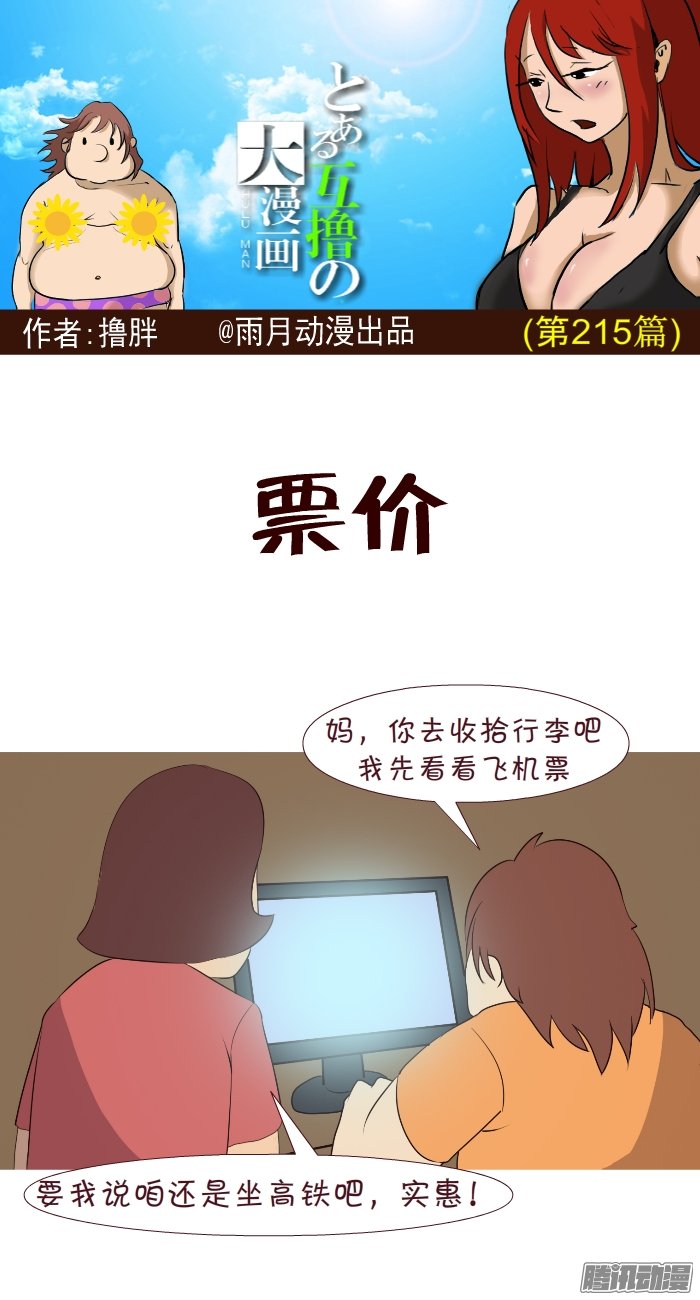 《互撸大漫画》漫画 211话