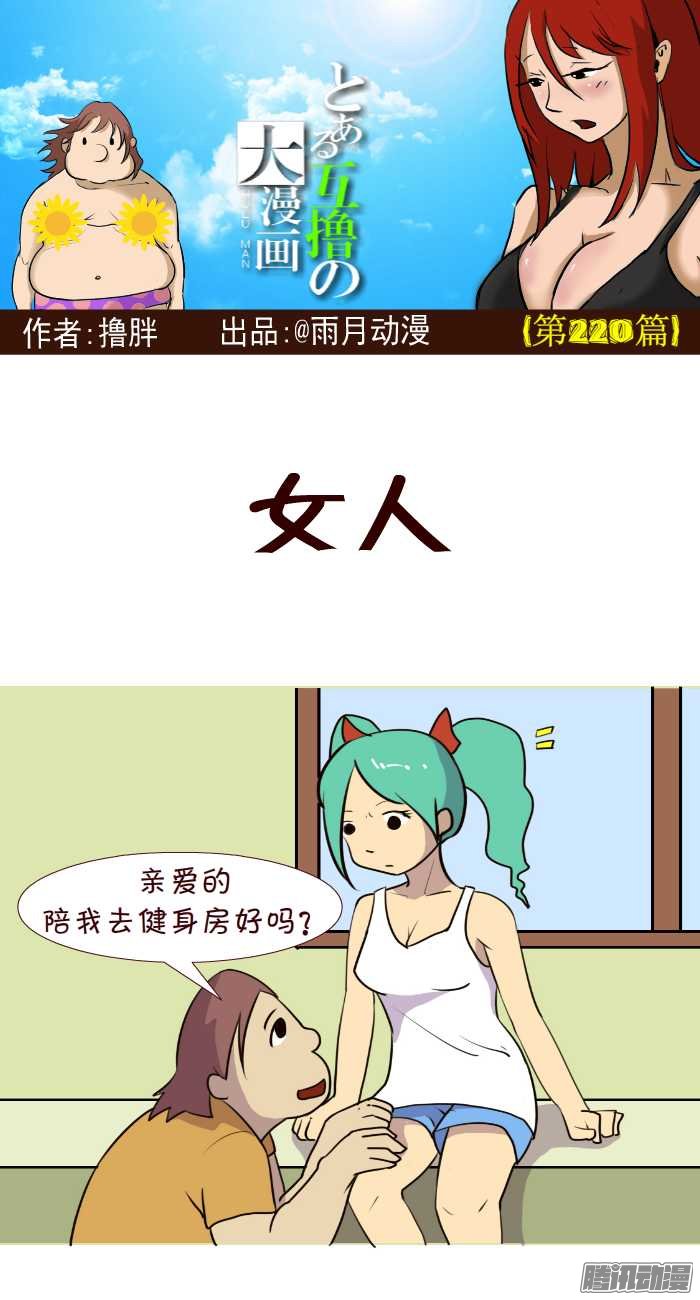 《互撸大漫画》漫画 216话