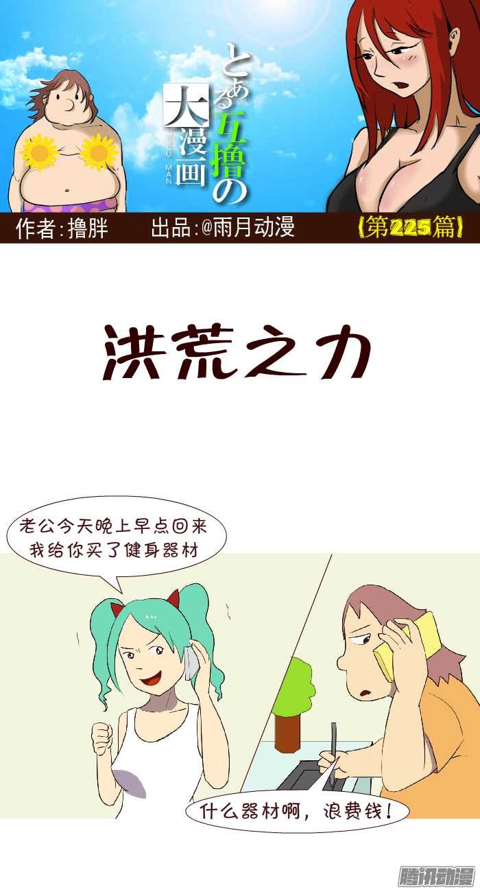 《互撸大漫画》漫画 222话