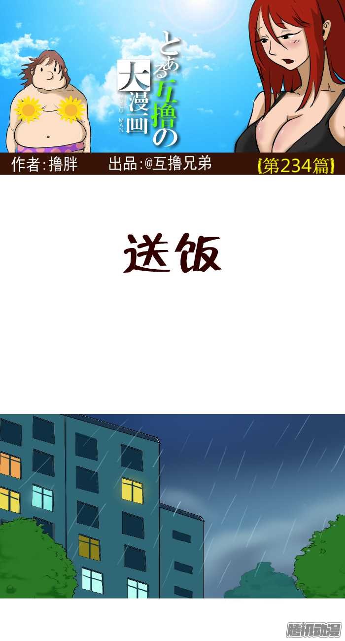 《互撸大漫画》漫画 231话