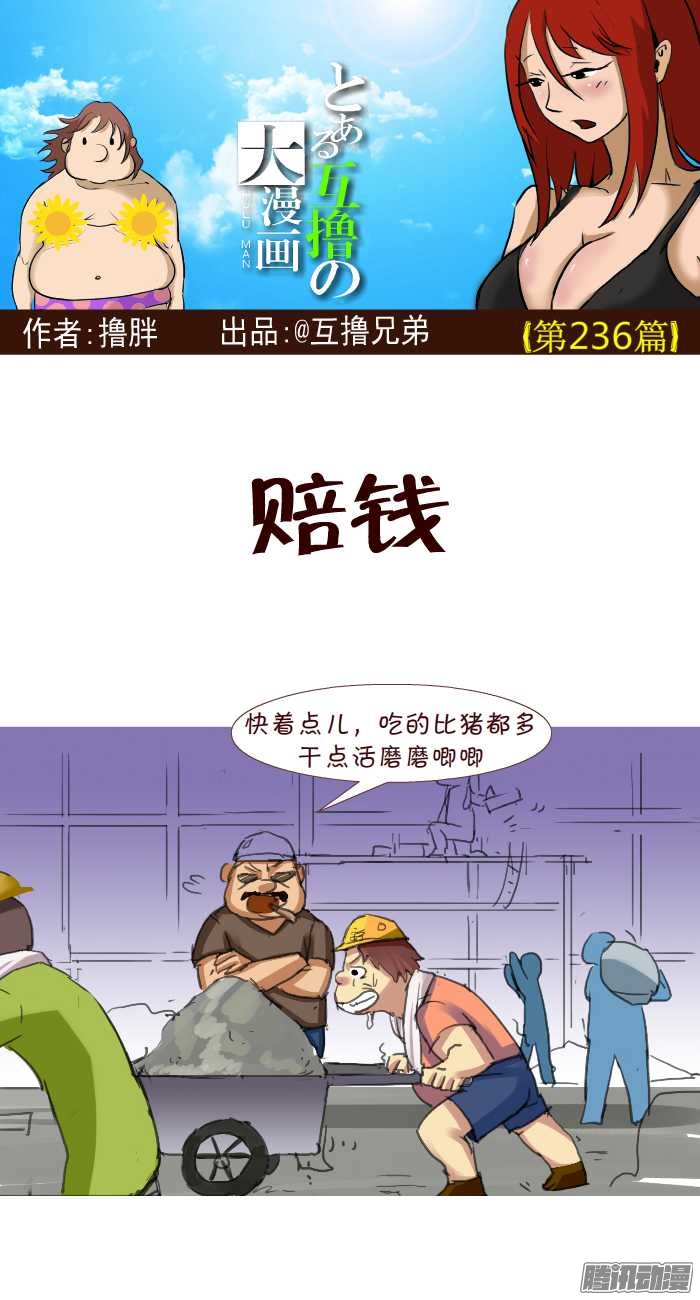 《互撸大漫画》漫画 233话