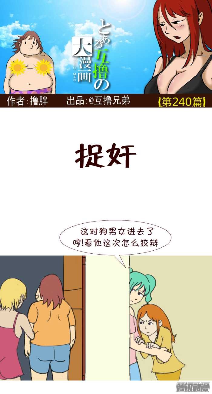 《互撸大漫画》漫画 237话