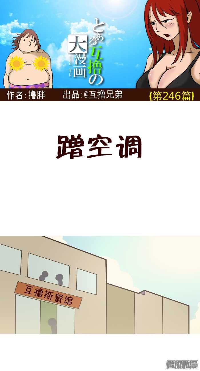 《互撸大漫画》漫画 242话