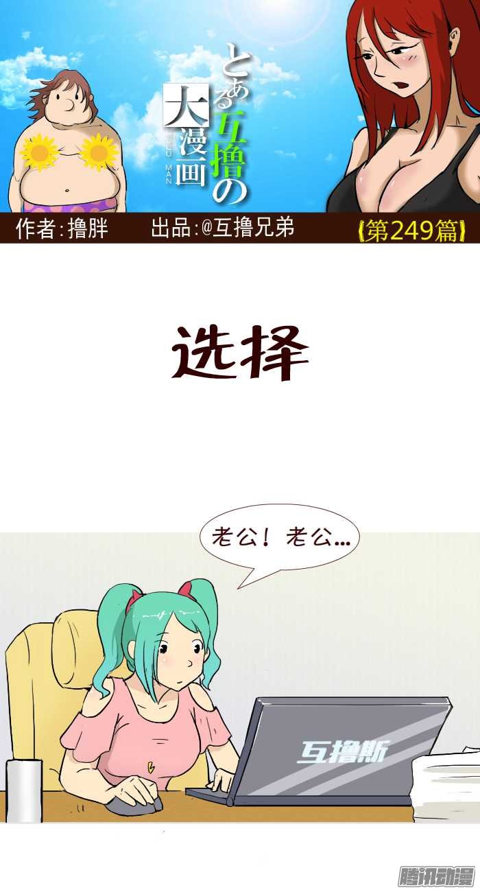 《互撸大漫画》漫画 246话