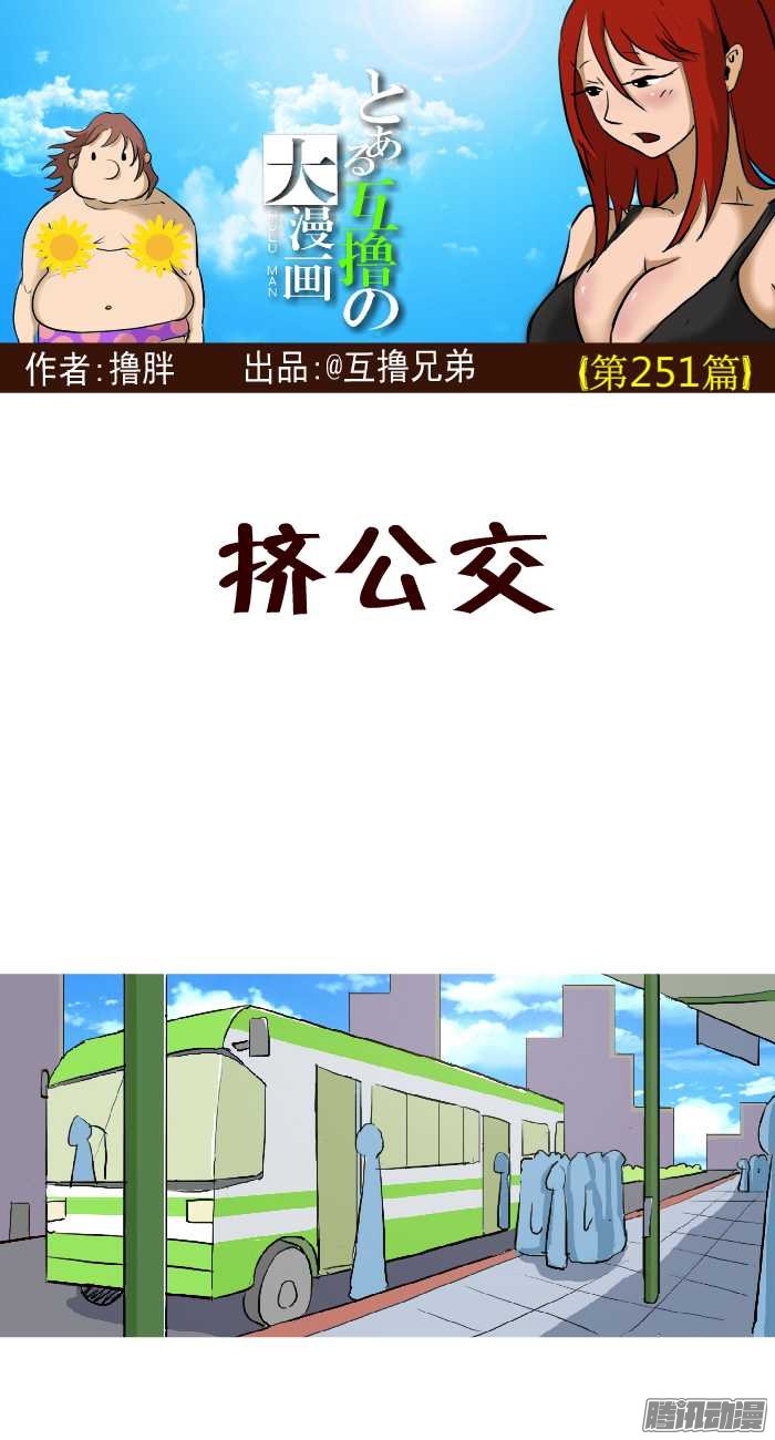 《互撸大漫画》漫画 248话