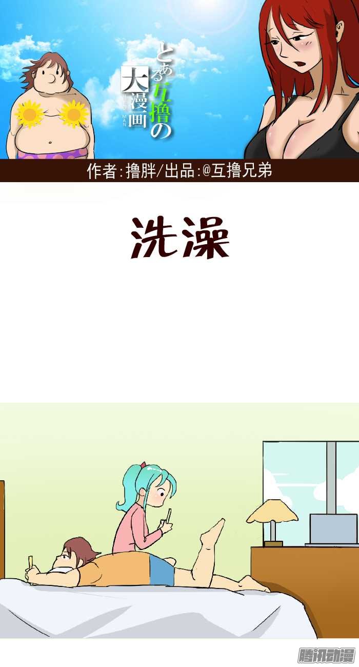 《互撸大漫画》漫画 256话