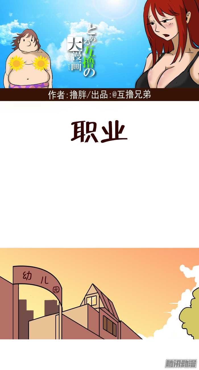 《互撸大漫画》漫画 258话