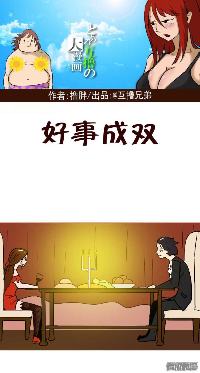 《互撸大漫画》漫画 267话