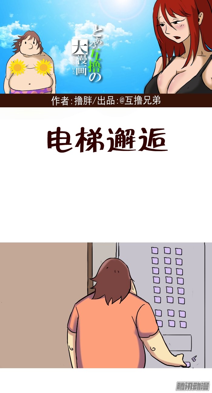 《互撸大漫画》漫画 281话