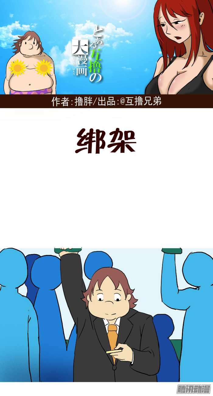 《互撸大漫画》漫画 288话