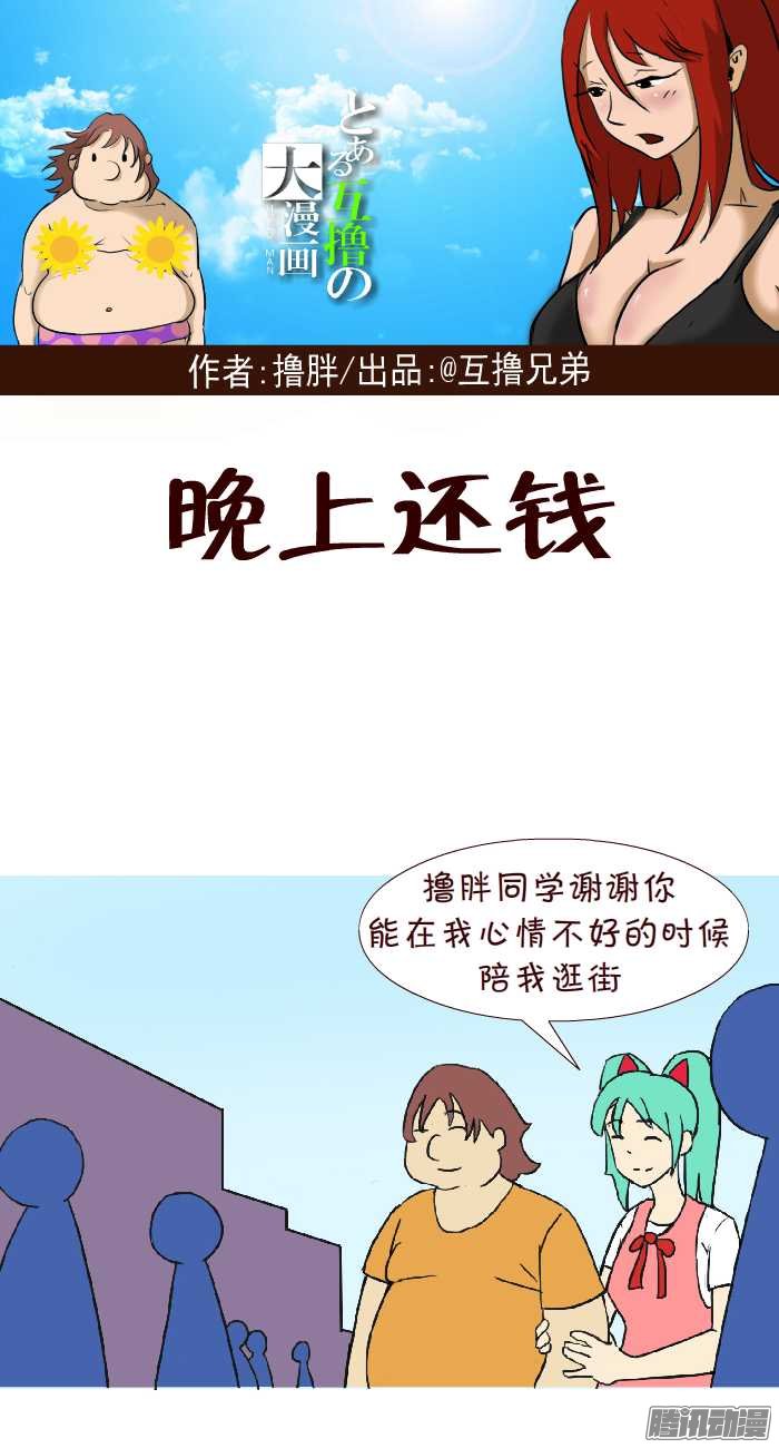 《互撸大漫画》漫画 303话