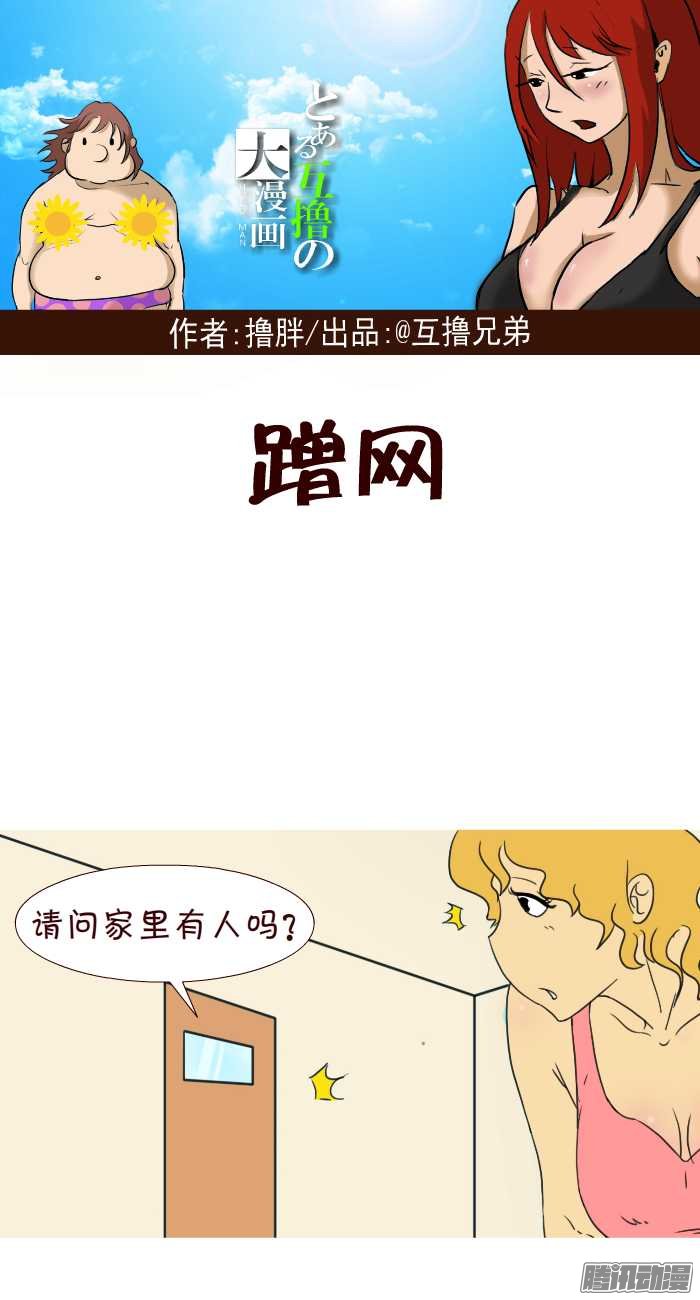 《互撸大漫画》漫画 314话