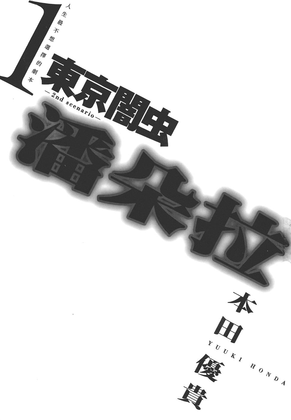 《东京暗虫2》漫画 001卷