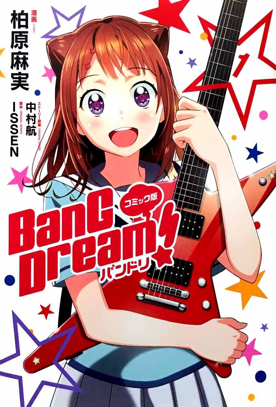 《BanG Dream》漫画 001话