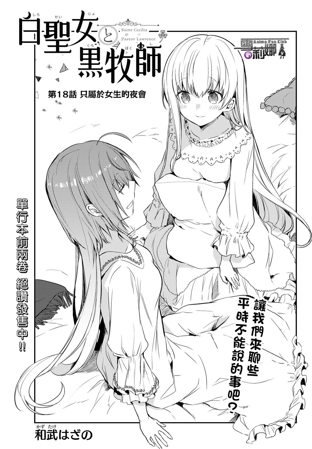 《白圣女与黑牧师》漫画 连载版18