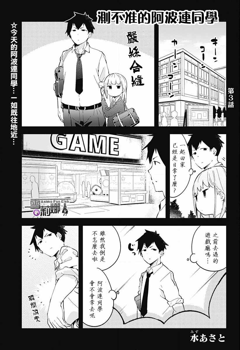 《测不準的阿波连同学》漫画 003话