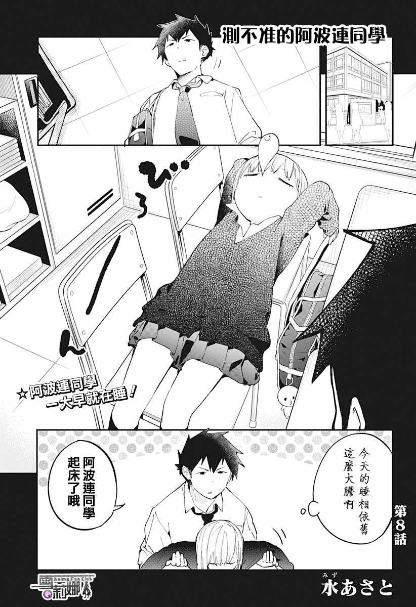 《测不準的阿波连同学》漫画 008话