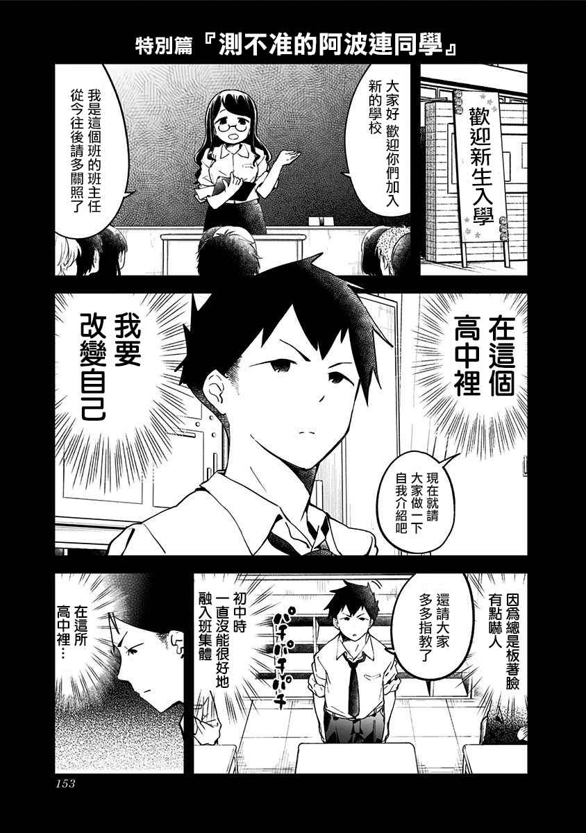 《测不準的阿波连同学》漫画 番外01