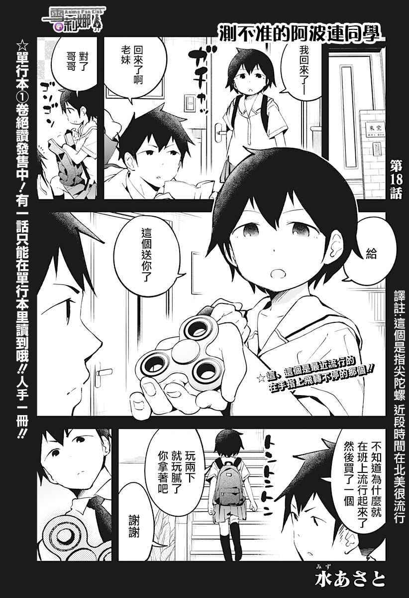 《测不準的阿波连同学》漫画 018话