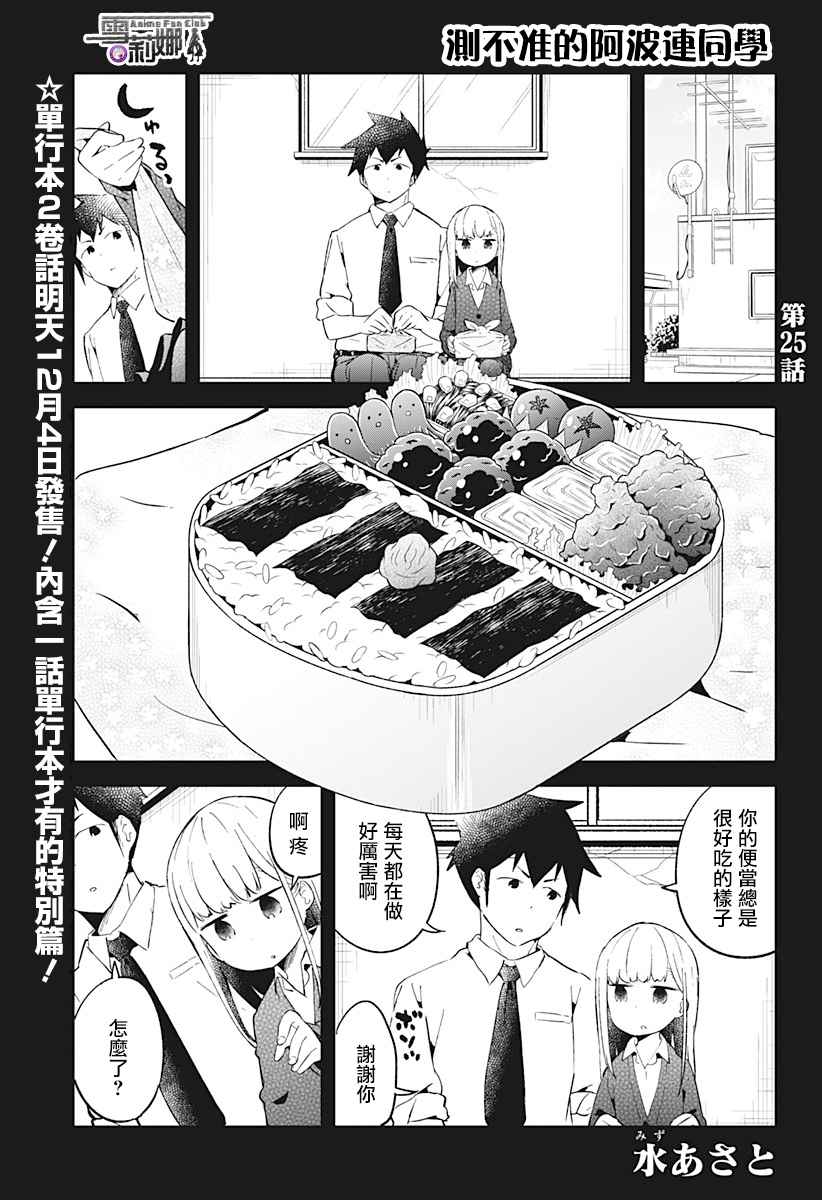 《测不準的阿波连同学》漫画 025话