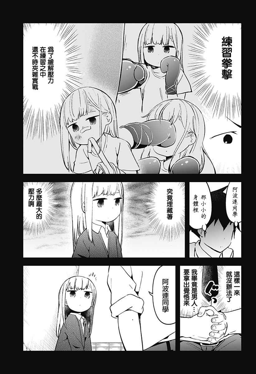 《测不準的阿波连同学》漫画 025话