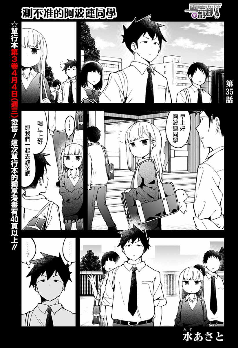 《测不準的阿波连同学》漫画 035话