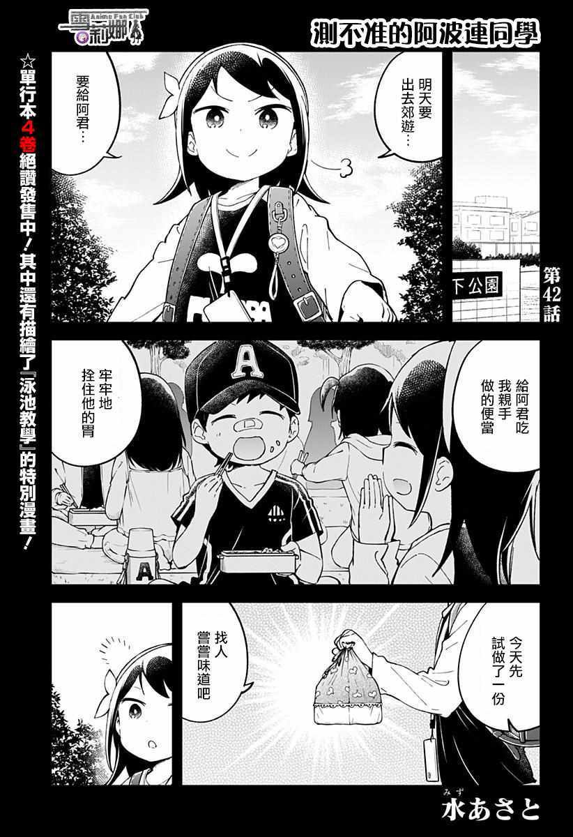 《测不準的阿波连同学》漫画 042话