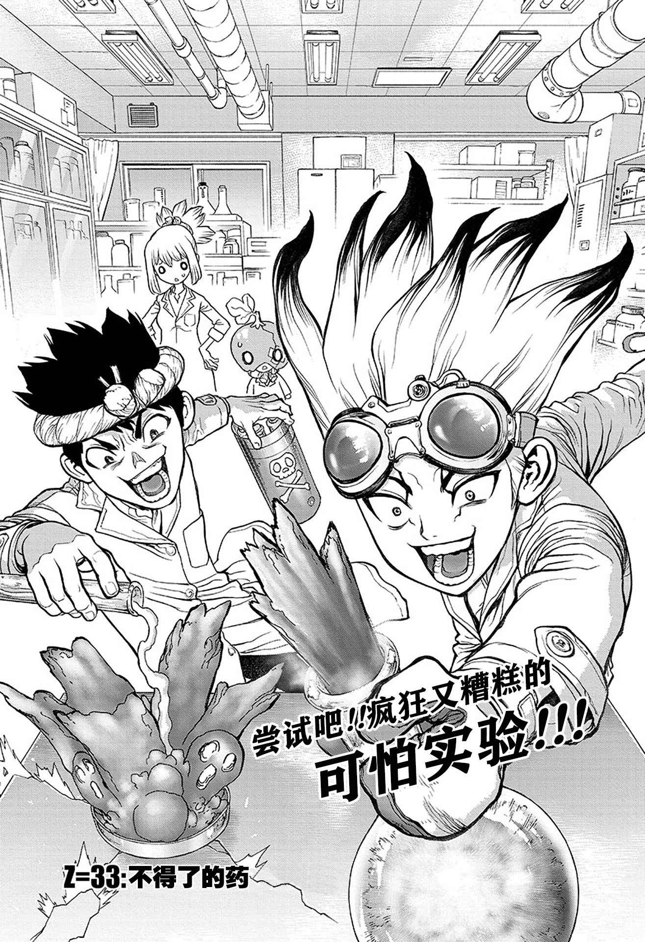 《Dr.STONE》漫画 033话