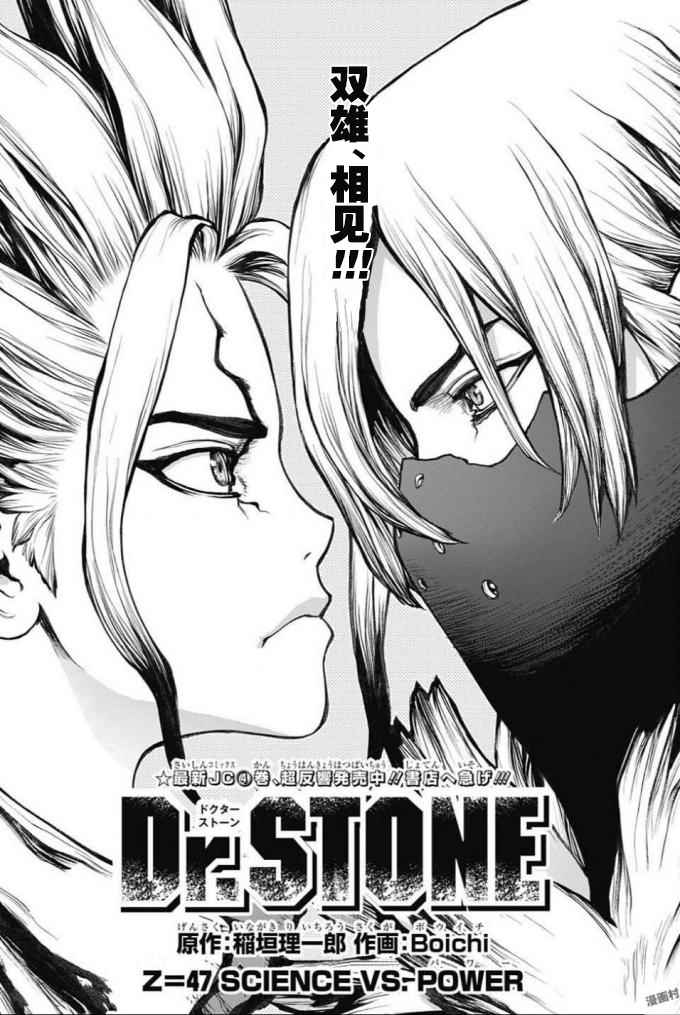 《Dr.STONE》漫画 047话