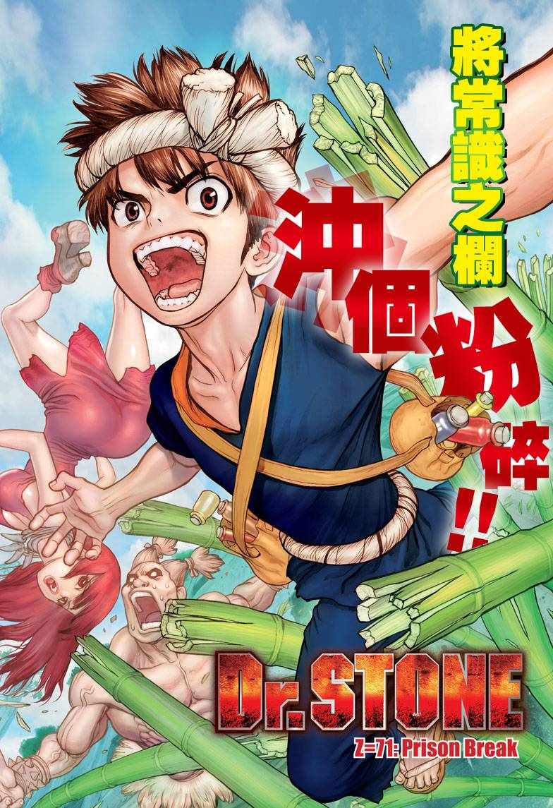 《Dr.STONE》漫画 071话