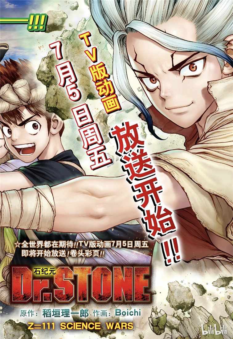 《Dr.STONE》漫画 111集