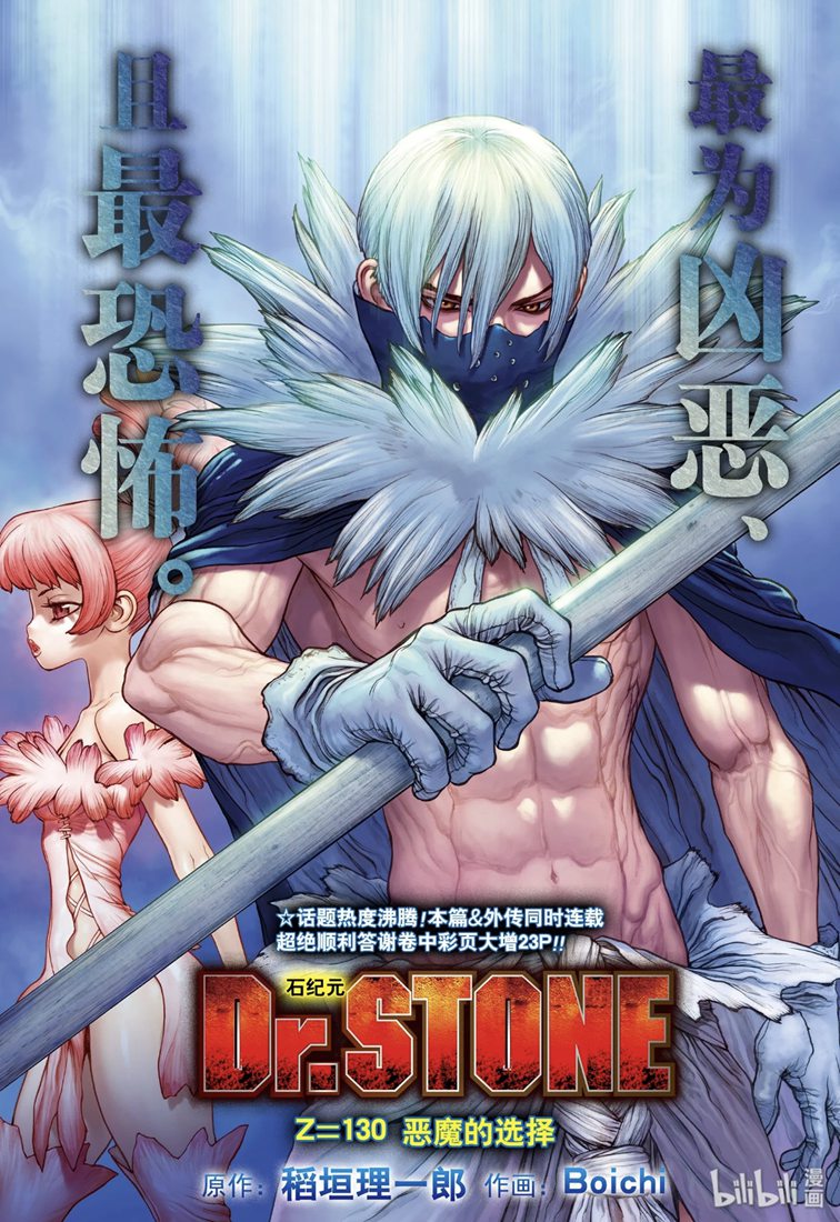 《Dr.STONE》漫画 130集