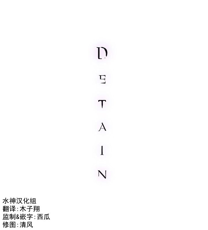 《Detain》漫画 013话