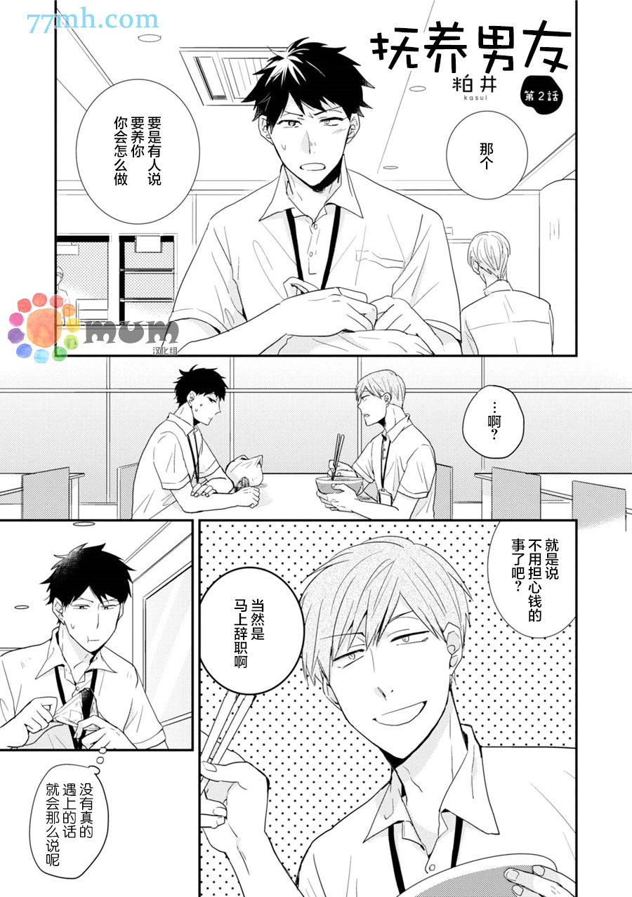 《抚养男友》漫画 002话