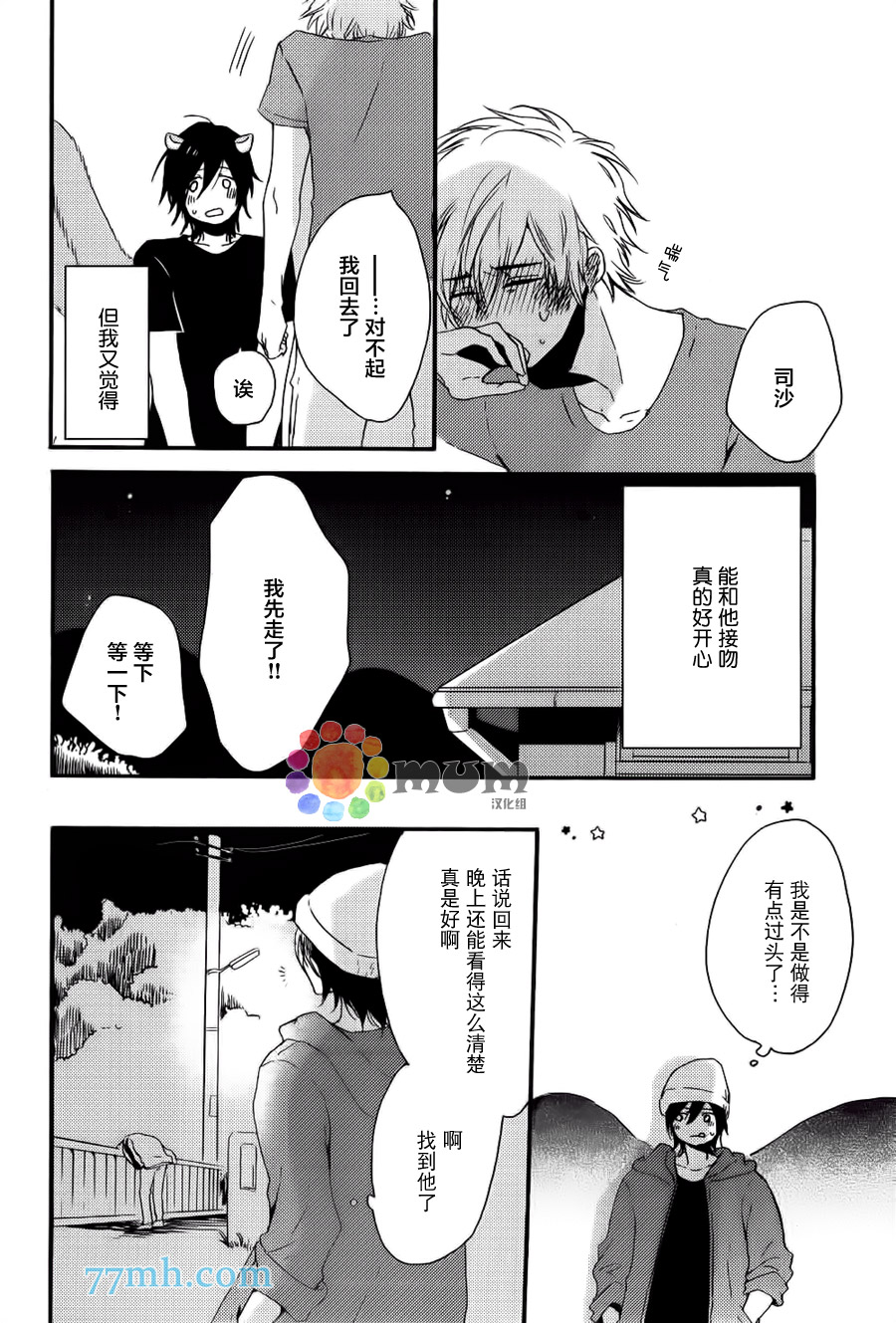 《亲爱的鼯鼠男朋友》漫画 003话