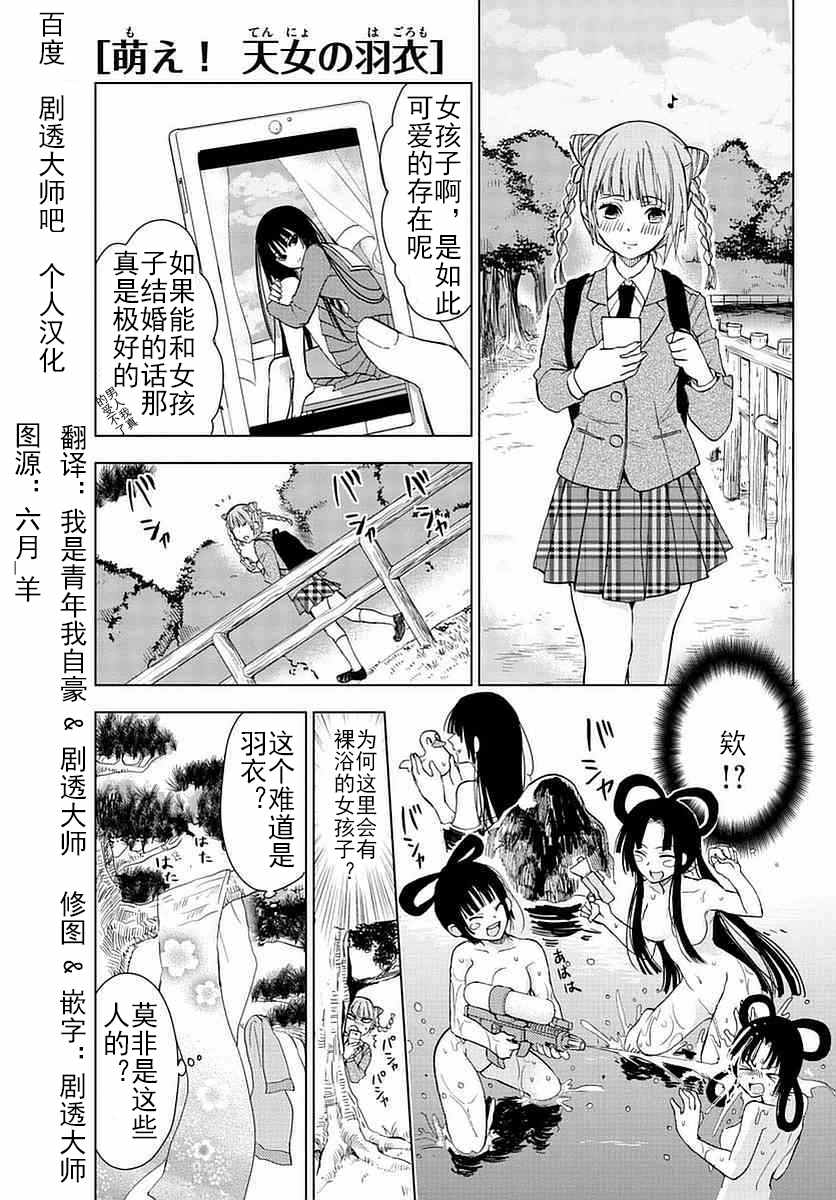 《萌欸！天女的羽衣》漫画 天女的羽衣 001话